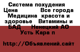 Система похудения › Цена ­ 4 000 - Все города Медицина, красота и здоровье » Витамины и БАД   . Ненецкий АО,Усть-Кара п.